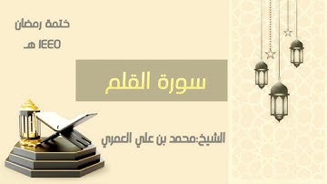 سورة القلم || الشيخ محمد بن علي العمري || ختمة رمضان ١٤٤٥