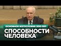 Способности человека (МДА, 2011.04.05) — Осипов А.И.