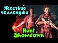 Прохождение Жесткие челленджи - HuntShowdown испытание от зрителей