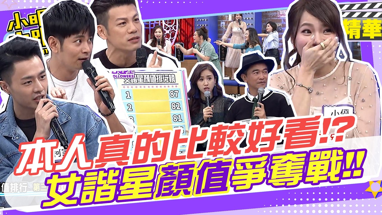 本人真的比較好看!? 演藝圈女諧星顏值爭奪戰!?!?|張可昀.詹子晴.小優.小Call.瑪莉亞.林佩遙.蘿莉塔.陳志強.楊子儀.柯家豪 @我愛小明星大跟班 縮圖
