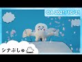 【赤ちゃんが喜ぶ】シナぷしゅ公式21/10/21│テレビ東京x東大赤ちゃんラボ│赤ちゃんが泣き止む・知育の動画