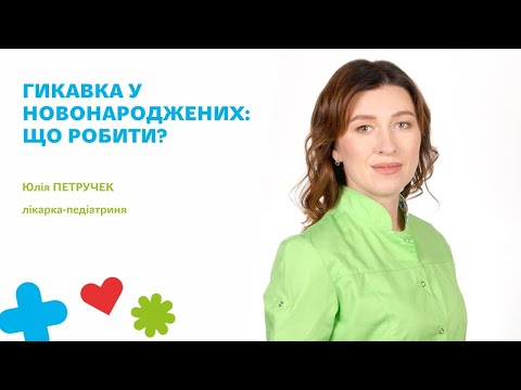 ☘️Гикавка у новонароджених: що робити?