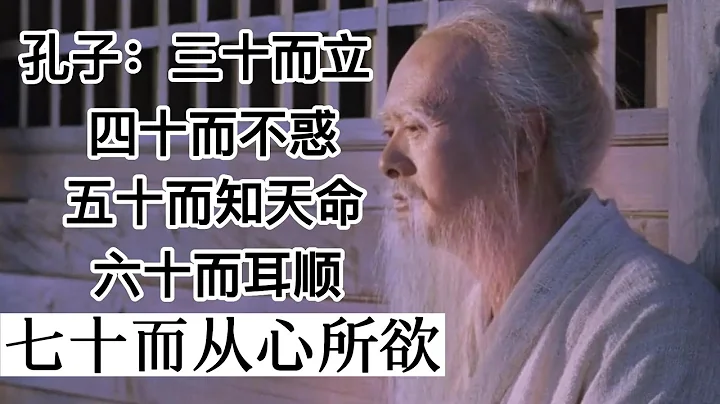【孔子：三十而立，四十而不惑，五十而知天命，六十而耳顺，七十而从心所欲】此文深刻。 - 天天要闻