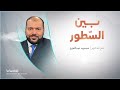 برنامج بين السطور مع د محمود عبد العزيز برنامج بين السطور مع د محمود عبد العزيز