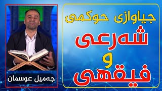 جیاوازی نێوان حوکمی شەرعی و فیقهی - م.جەمیل عوسمان