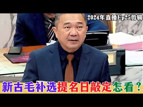 【2024EP25-P1】KKB 补选怎看？