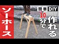 【簡単DIY】10分で作れるソーホース