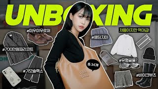 역대급 택배깡 📦 쇼핑만 1,000만원?!🤦🏻‍♀️택배 같이 뜯어요💸( 미우미우 신상, 가성비갑 슬랙스, 요즘 다이어트템, 존예핏 코트, 기본티 맛집) | 소윤Soyoon