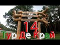 Тур Де Край 14