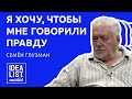 Я ХОЧУ, ЧТОБЫ МНЕ ГОВОРИЛИ ПРАВДУ. Семен Глузман.