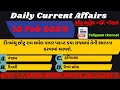 10 Feb 24 કરંટ અફેર #dailycurrentaffairs2024#forestguard #gsssb #gpssb #talati #newpolicebharti #gk