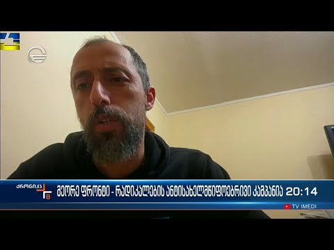 მეორე ფრონტი - რადიკალების ანტისახელმწიფოებრივი კამპანია