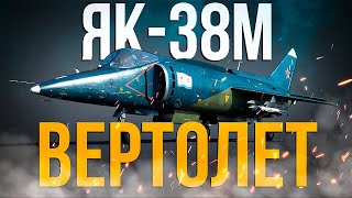 Як-38 — Бесшумный вертолет СССР | Обзор | War Thunder