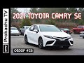 Toyota Camry SE 2021 Обзор #26 | Американская Чудо Камри