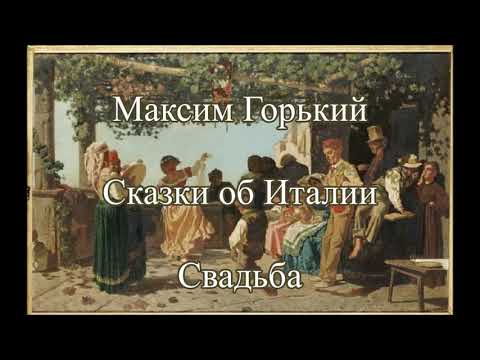 Свадьба. Максим Горький. Сказки об Италии. Слушать онлайн Рассказы со смыслом