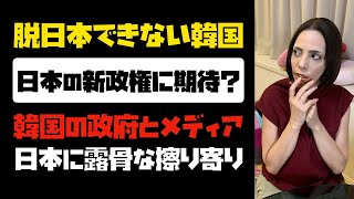 【脱日本できない韓国】日本の新政権に期待する？韓国の政府とメディアが露骨な擦り寄り！