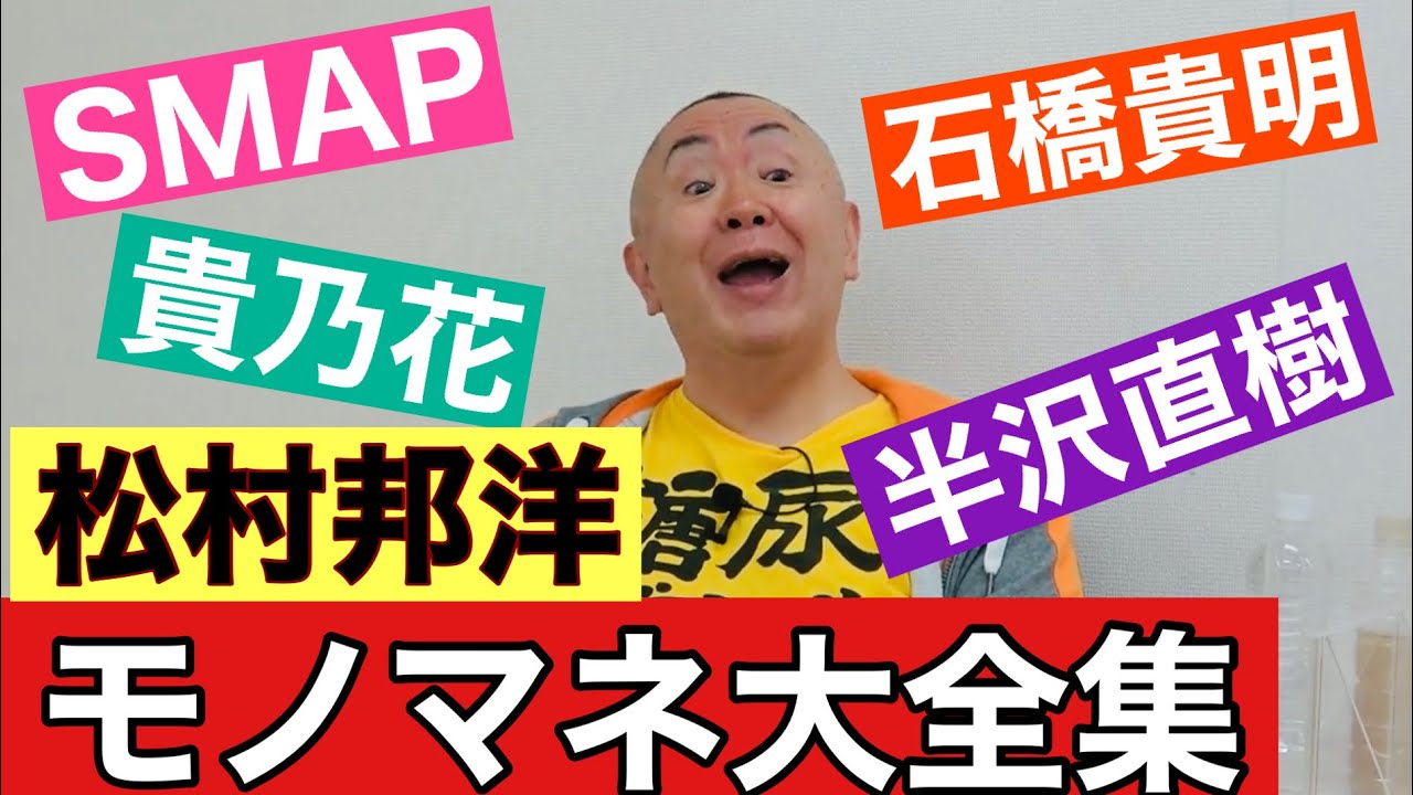 【松村邦洋❌モノマネ大全集〜前編】天才！松村邦洋SMAP・貴乃花・とんねるず・半沢直樹…大ヒットモノマネ永久保存版