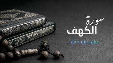 سورة الكهف    #قرآن  #quran  #سورةالكهف 