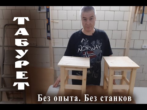 Как сделать табурет своими руками