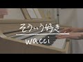 【弾き語り】そういう好き/ wacci