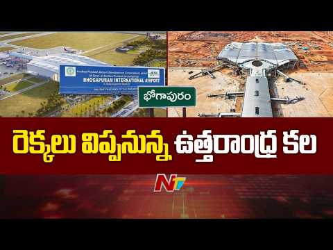 Bhogapuram Airport‌‌ : భోగాపురం గగన విహారానికి వేళాయె: ప్రారంభానికి సర్వం సిద్ధం! | NTV Telugu - NTVTELUGU