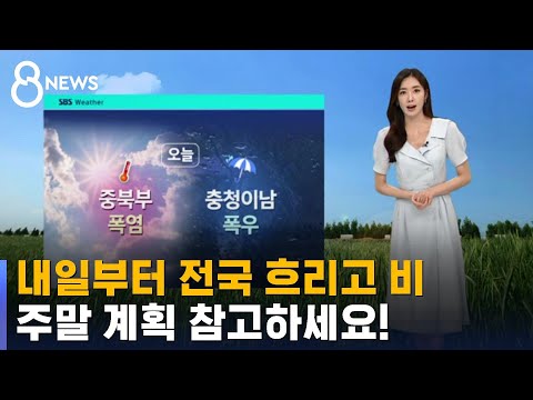   날씨 본격 더위 시작 소서 주말 전국 흐리고 비 SBS 8뉴스