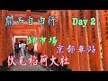 《關西自由行-京都 Kyoto》Day2 🥰 錦市場💯 伏見稻荷大社🙏🏻 京都車站👍🏻 Skyway 倒轉不跌的豆腐雪糕🍦