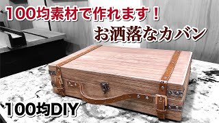 【100均DIY】100均素材で作るレトロ風なカバン‼軽くて女性でも使える木の鞄//撃退グッズにも使える⁉ making Wooden Briefcase