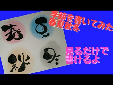 アート文字 春夏秋冬の可愛い筆文字の書き方 見るだけで書ける 筆文字 Youtube
