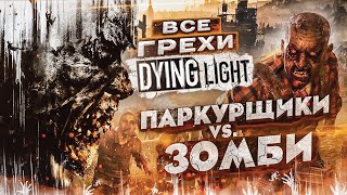 ВСЕ ГРЕХИ И ЛЯПЫ игры 