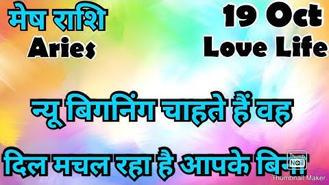 मेष राशि /आज का मेष राशिफल /Mesh Rashi / मेष/Aries horoscope /hinditarot #2025 /Love #october 