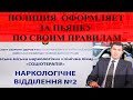 Полиция Прилук разводит водителя за спиртное не по законам Украины, а по собственным законам