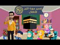 تفسير سورة التين للأطفال/ سلسلة تفسير القرآن للأطفال الحلقة (١)