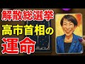 衆院選2026を占ったら高市首相の運命が視えた【 #黒月メグミ 】