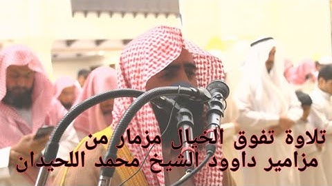 ابداع وخشوع.تلاوة تفوق الخيال مزمار من مزامير داوود الشيخ محمد اللحيدان من صلاة التراويح