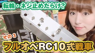 フルオペRC10式戦車★3戦目！転輪&ネジ止め祭りを超えるっ！