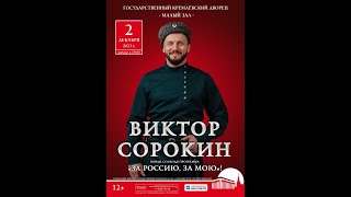Виктор Сорокин. Приглашение на концерт в Государственный Кремлевский Дворец!