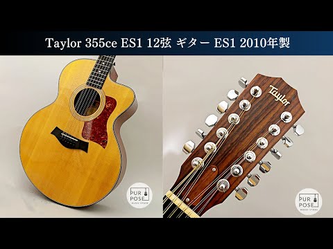 エンペラー12弦アコースティックギター 販売中】Taylor 355ce ES1 12弦 アコースティックギター