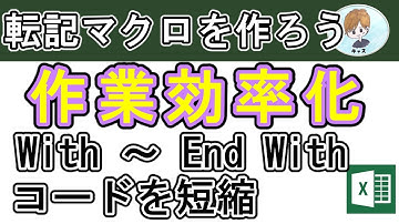 【転記マクロを作ろう】第3回目、With～Ene Withを使って、コードを短縮しよう！【エクセル・Excel・エクセルVBA・ExcelVBA・マクロ・自動転記・作業効率化・エクセル初心者向き】