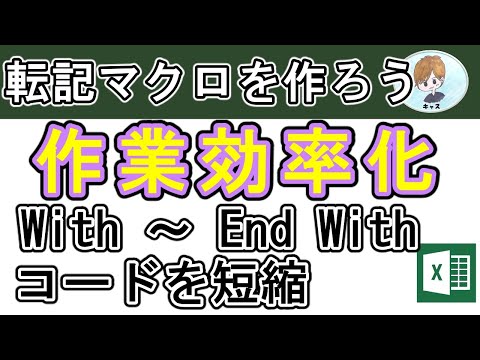 【転記マクロを作ろう】第3回目、With～Ene Withを使って、コードを短縮しよう！【エクセル・Excel・エクセルVBA・ExcelVBA・マクロ・自動転記・作業効率化・エクセル初心者向き】