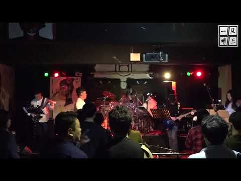 제주직장인밴드 일단 (무한궤도 - 그대에게 cover)
