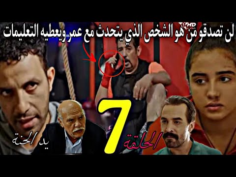 الحلقة 7 من مسلسل يد الحنة لن تصدقو من هو الشخص الذي يتحدث مع عمر و يعطيه التعليمات لحاج يطرد حمد