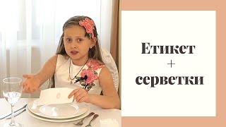 Етикет+серветки