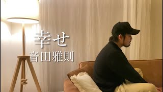 【歌ってみた】幸せ - 音田雅則 -(cover)