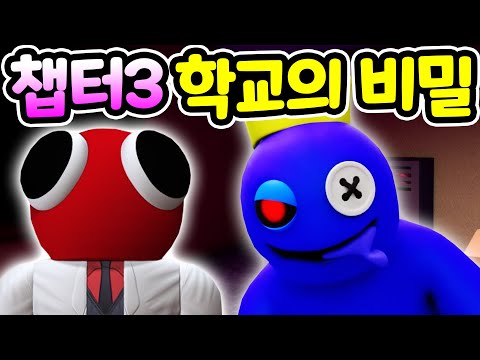 레인보우 프렌즈 챕터 3 학교에 숨겨진 <strong>비밀</strong> 이상하게 변해버린 친구들과의 <strong>대결</strong> 마지막까지 레드가 숨긴 것은 무엇일까? 로블록스 레인보우 프렌즈 팬 메이드 챕터 3 [아려랑]