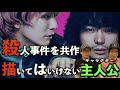 【サイコ】新感覚サイコスリラー『キャラクター』セカオワが殺人鬼!?