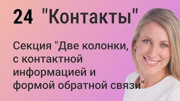 Elementor: Создаем функциональную секцию контактов с формой обратной связи