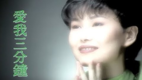 Thumbnail of 江蕙 Jody Chiang - 愛我三分鐘 (official官方完整版MV)