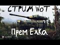 СТРИМ WoT: Прем дня - Ёлка 90