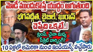 US Iran Israel War Update : Ramesh Kanneganti Analysis : మోడీ ముందుకొస్తే యుద్ధం ఆగుతుంది